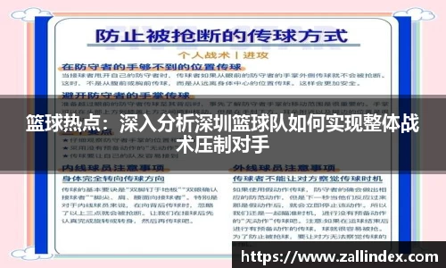 篮球热点：深入分析深圳篮球队如何实现整体战术压制对手