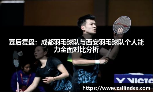 赛后复盘：成都羽毛球队与西安羽毛球队个人能力全面对比分析