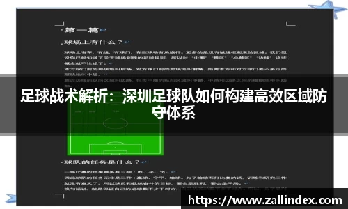 足球战术解析：深圳足球队如何构建高效区域防守体系