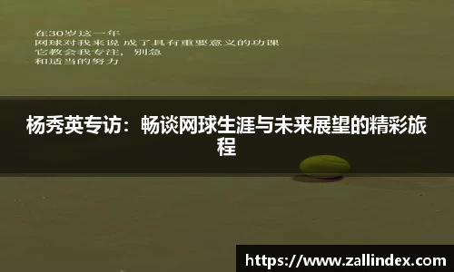 杨秀英专访：畅谈网球生涯与未来展望的精彩旅程