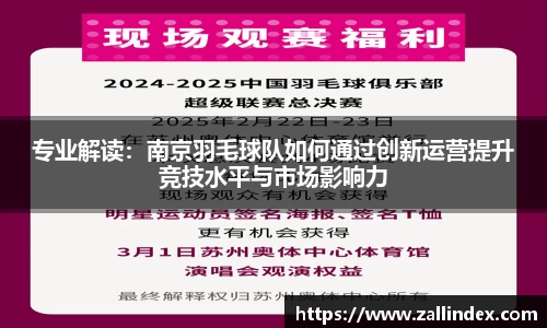 专业解读：南京羽毛球队如何通过创新运营提升竞技水平与市场影响力