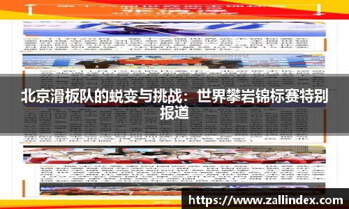 北京滑板队的蜕变与挑战：世界攀岩锦标赛特别报道