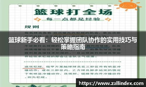 篮球新手必看：轻松掌握团队协作的实用技巧与策略指南