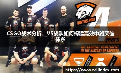 CSGO战术分析：V5战队如何构建高效中路突破体系