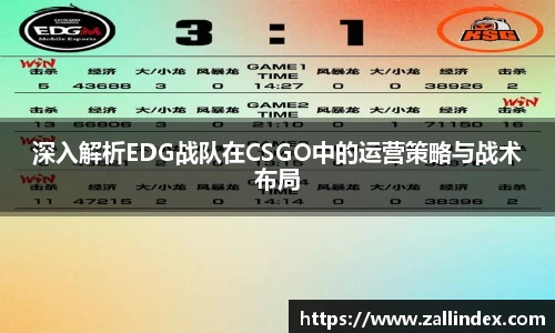 深入解析EDG战队在CSGO中的运营策略与战术布局