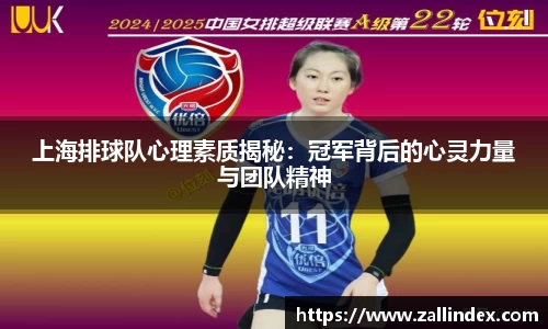 上海排球队心理素质揭秘：冠军背后的心灵力量与团队精神