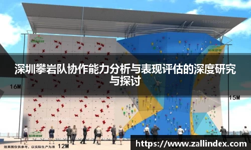 深圳攀岩队协作能力分析与表现评估的深度研究与探讨