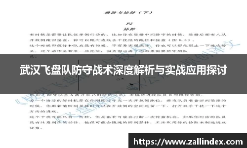 武汉飞盘队防守战术深度解析与实战应用探讨