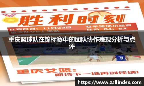 重庆篮球队在锦标赛中的团队协作表现分析与点评