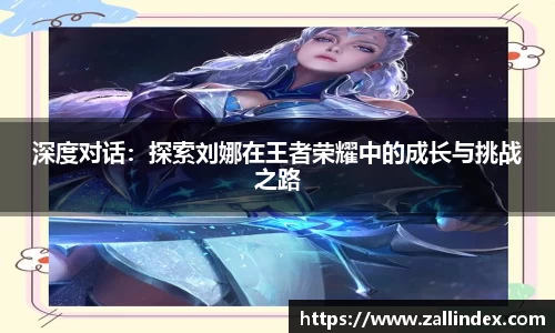 深度对话：探索刘娜在王者荣耀中的成长与挑战之路