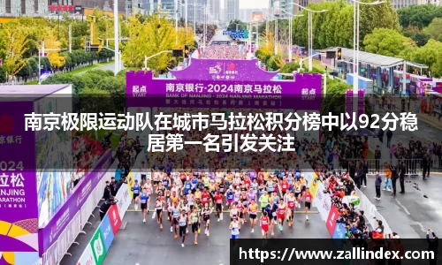 南京极限运动队在城市马拉松积分榜中以92分稳居第一名引发关注