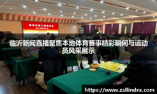 临沂新闻直播聚焦本地体育赛事精彩瞬间与运动员风采展示