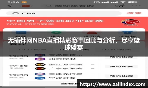 无插件网NBA直播精彩赛事回顾与分析，尽享篮球盛宴