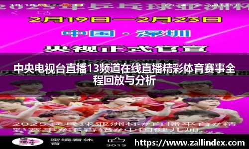 中央电视台直播13频道在线直播精彩体育赛事全程回放与分析
