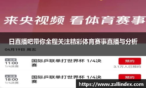 日直播吧带你全程关注精彩体育赛事直播与分析