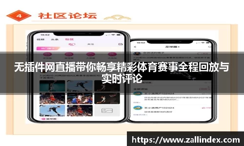 无插件网直播带你畅享精彩体育赛事全程回放与实时评论