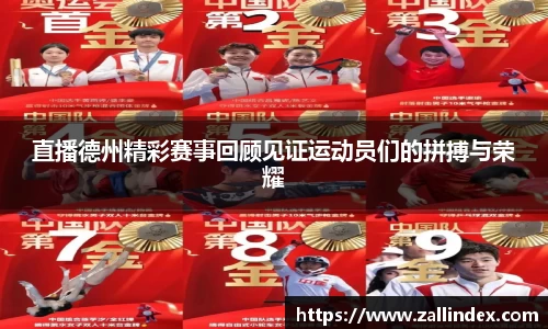 直播德州精彩赛事回顾见证运动员们的拼搏与荣耀