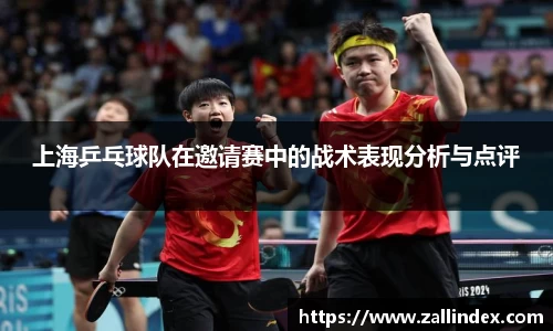 上海乒乓球队在邀请赛中的战术表现分析与点评