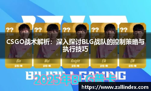CSGO战术解析：深入探讨BLG战队的控制策略与执行技巧