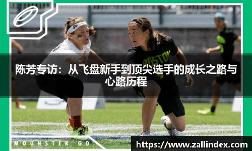 陈芳专访：从飞盘新手到顶尖选手的成长之路与心路历程