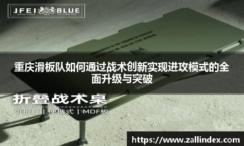 重庆滑板队如何通过战术创新实现进攻模式的全面升级与突破