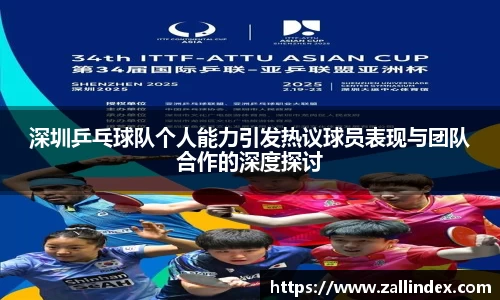 深圳乒乓球队个人能力引发热议球员表现与团队合作的深度探讨