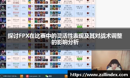 探讨FPX在比赛中的灵活性表现及其对战术调整的影响分析