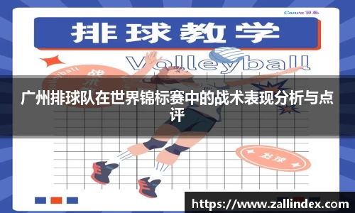 广州排球队在世界锦标赛中的战术表现分析与点评