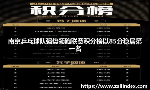 南京乒乓球队强势领跑联赛积分榜以85分稳居第一名