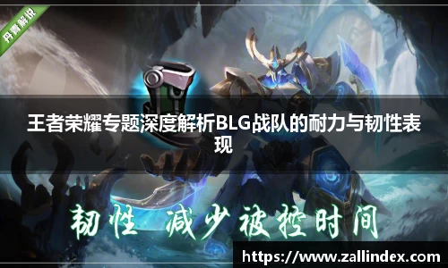 王者荣耀专题深度解析BLG战队的耐力与韧性表现