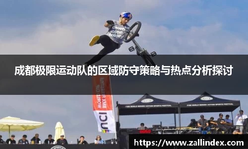 成都极限运动队的区域防守策略与热点分析探讨