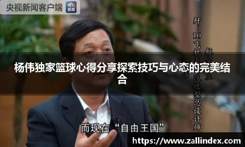 杨伟独家篮球心得分享探索技巧与心态的完美结合