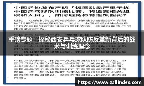 重磅专题：探秘西安乒乓球队防反革新背后的战术与训练理念