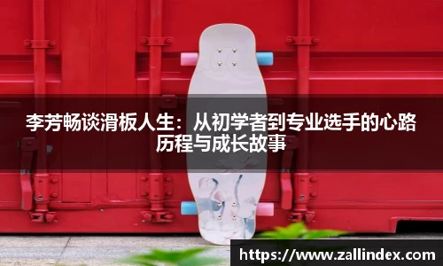 李芳畅谈滑板人生：从初学者到专业选手的心路历程与成长故事