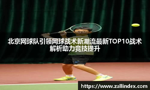 北京网球队引领网球战术新潮流最新TOP10战术解析助力竞技提升