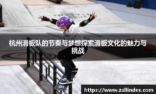 杭州滑板队的节奏与梦想探索滑板文化的魅力与挑战