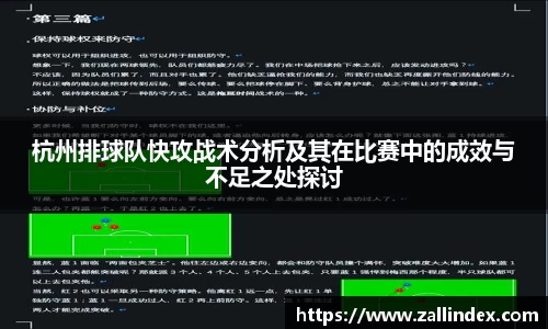 杭州排球队快攻战术分析及其在比赛中的成效与不足之处探讨
