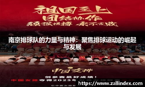 南京排球队的力量与精神：聚焦排球运动的崛起与发展
