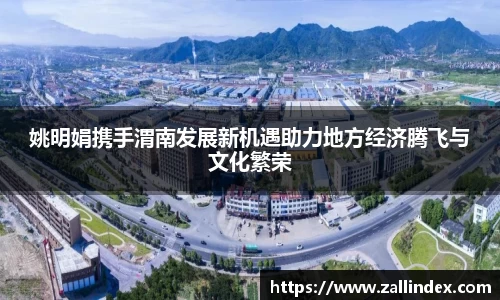 姚明娟携手渭南发展新机遇助力地方经济腾飞与文化繁荣