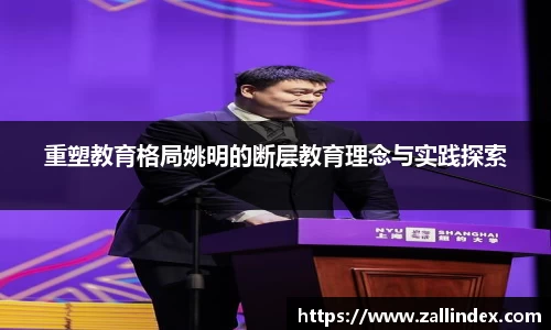 重塑教育格局姚明的断层教育理念与实践探索