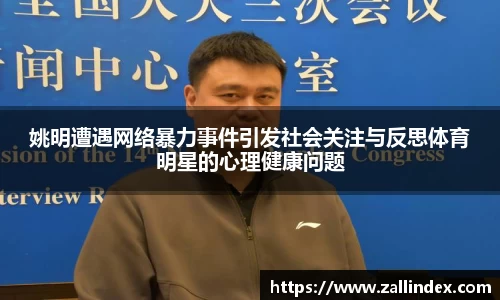 姚明遭遇网络暴力事件引发社会关注与反思体育明星的心理健康问题
