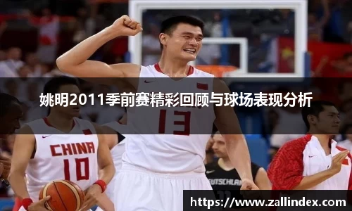 姚明2011季前赛精彩回顾与球场表现分析
