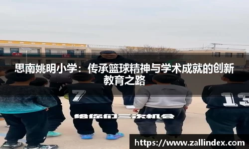 思南姚明小学：传承篮球精神与学术成就的创新教育之路