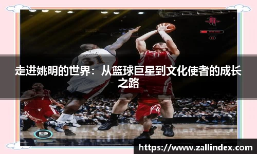 走进姚明的世界：从篮球巨星到文化使者的成长之路