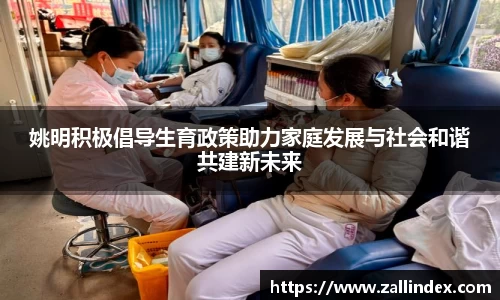 姚明积极倡导生育政策助力家庭发展与社会和谐共建新未来