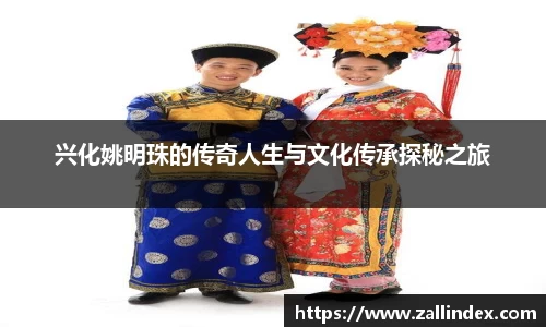 兴化姚明珠的传奇人生与文化传承探秘之旅