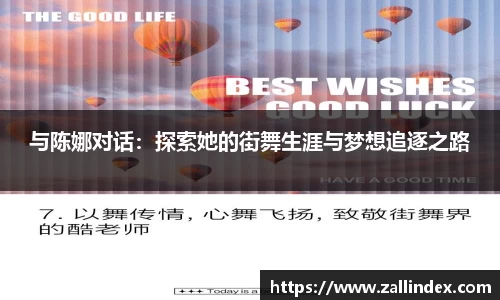 与陈娜对话：探索她的街舞生涯与梦想追逐之路