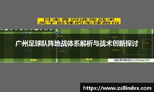 广州足球队阵地战体系解析与战术创新探讨