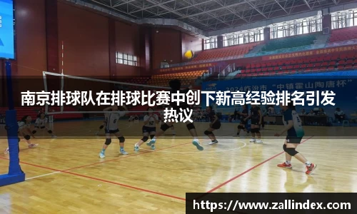 南京排球队在排球比赛中创下新高经验排名引发热议