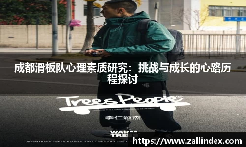成都滑板队心理素质研究：挑战与成长的心路历程探讨